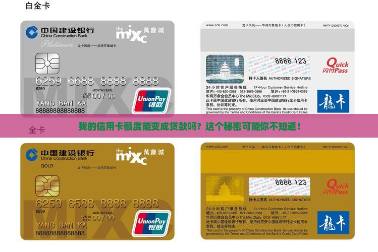我的信用卡额度能变成贷款吗？这个秘密可能你不知道！
