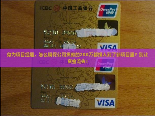 身为项目经理，怎么确保公司贷款的200万都投入到了新项目里？别让资金流失！