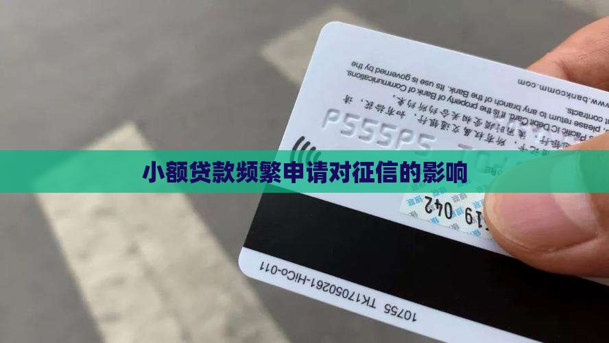 小额贷款频繁申请对征信的影响
