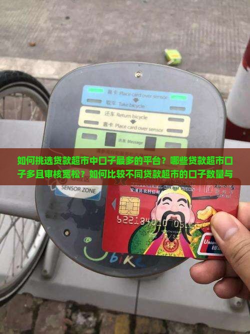 如何挑选贷款超市中口子最多的平台？哪些贷款超市口子多且审核宽松？如何比较不同贷款超市的口子数量与质量？