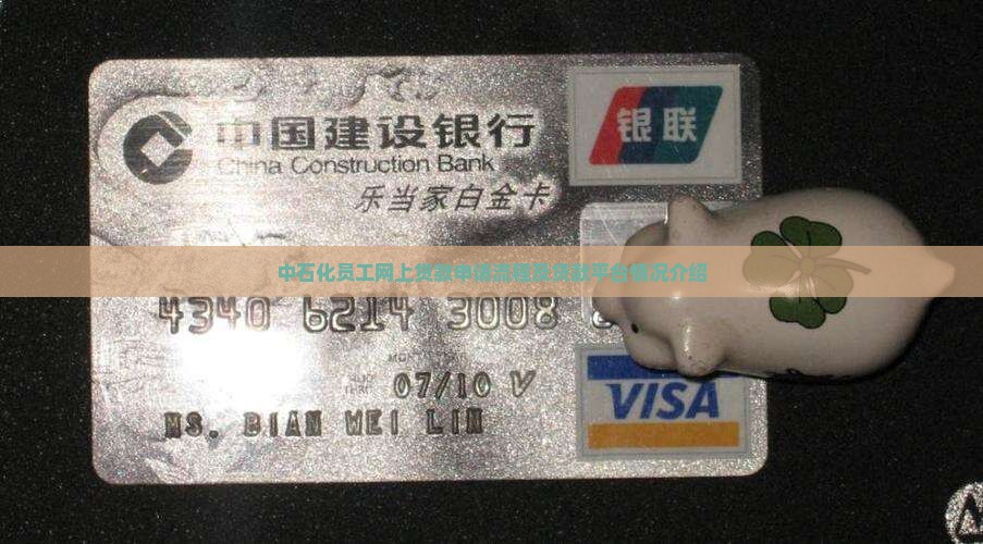 中石化员工网上贷款申请流程及贷款平台情况介绍