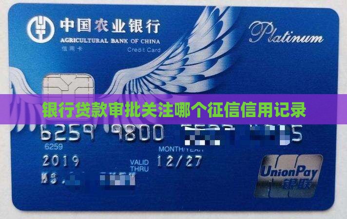 银行贷款审批关注哪个征信信用记录
