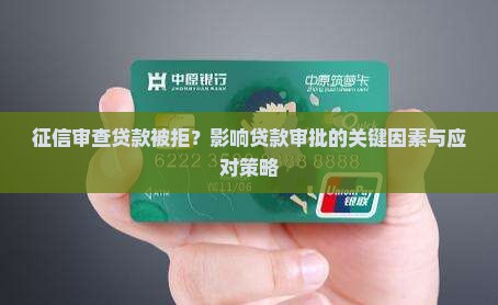 征信审查贷款被拒？影响贷款审批的关键因素与应对策略