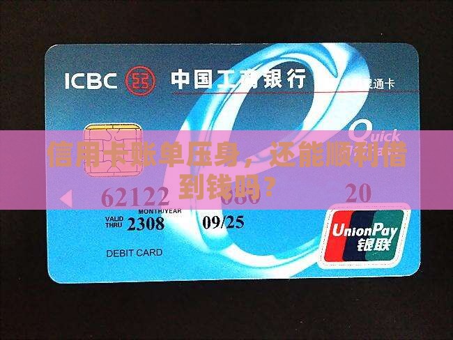 信用卡账单压身，还能顺利借到钱吗？