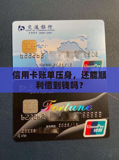 信用卡账单压身，还能顺利借到钱吗？