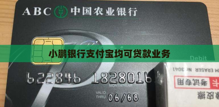 小鹏银行支付宝均可贷款业务