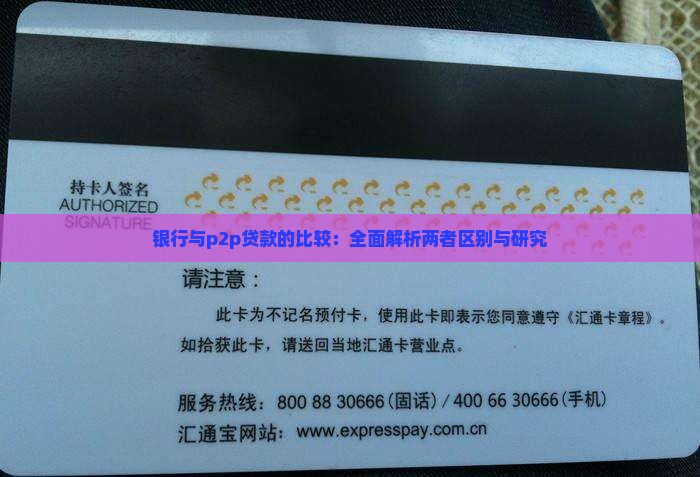 银行与p2p贷款的比较：全面解析两者区别与研究