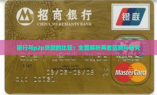银行与p2p贷款的比较：全面解析两者区别与研究