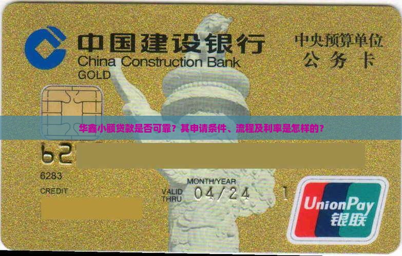 华鑫小额贷款是否可靠？其申请条件、流程及利率是怎样的？