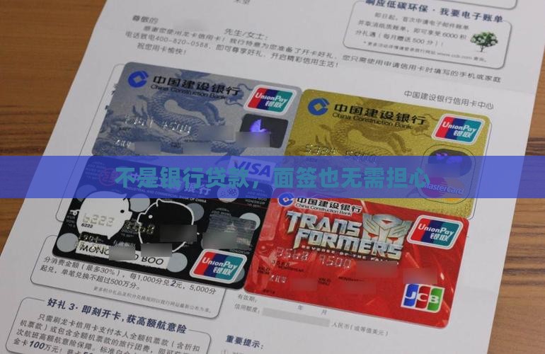 不是银行贷款，面签也无需担心