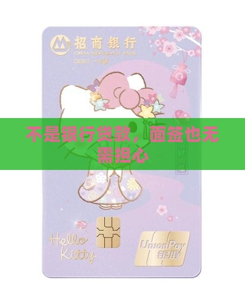 不是银行贷款，面签也无需担心