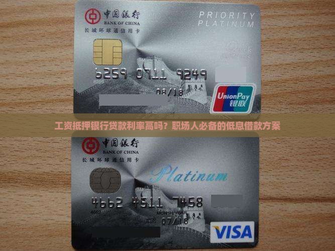 工资抵押银行贷款利率高吗？职场人必备的低息借款方案
