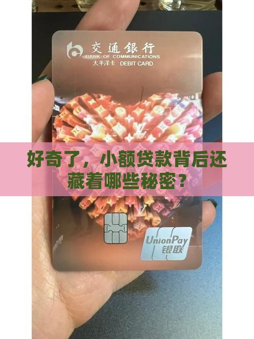 好奇了，小额贷款背后还藏着哪些秘密？