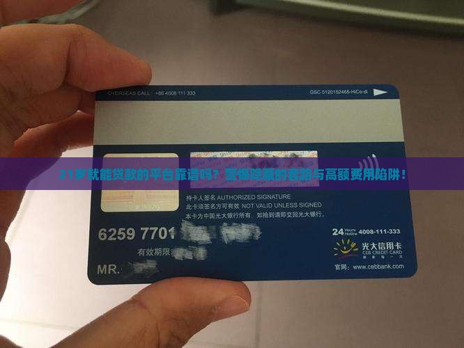 21岁就能贷款的平台靠谱吗？警惕隐藏的套路与高额费用陷阱！