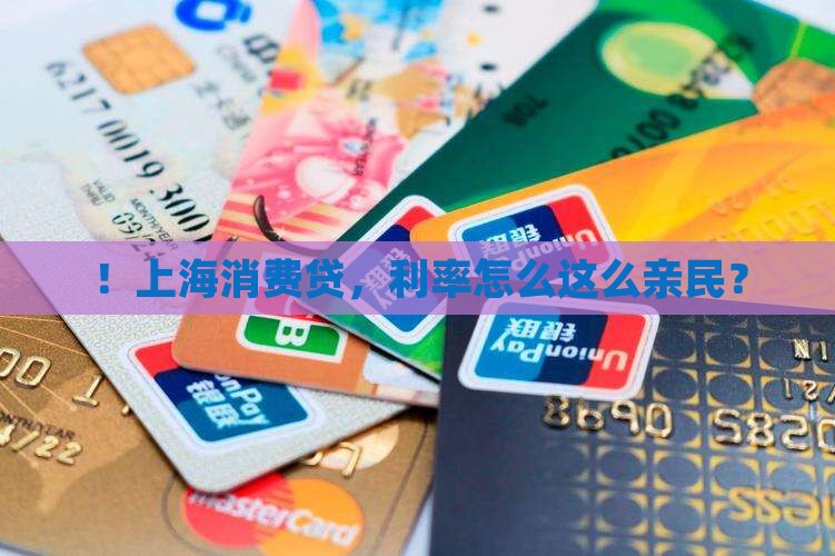 ！上海消费贷，利率怎么这么亲民？
