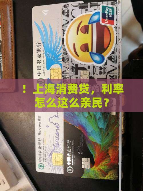 ！上海消费贷，利率怎么这么亲民？