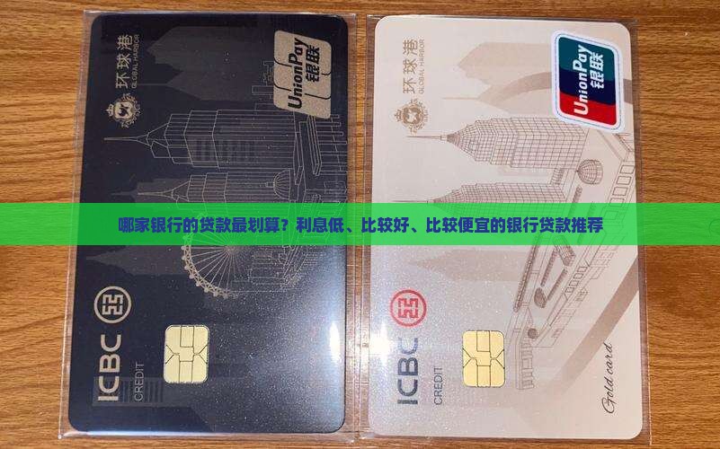 哪家银行的贷款最划算？利息低、比较好、比较便宜的银行贷款推荐