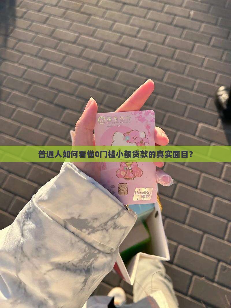 普通人如何看懂0门槛小额贷款的真实面目？