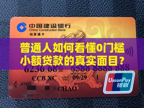 普通人如何看懂0门槛小额贷款的真实面目？
