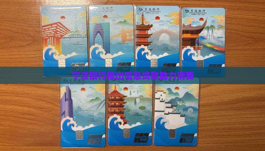 宁波银行推出低息贷款助力消费