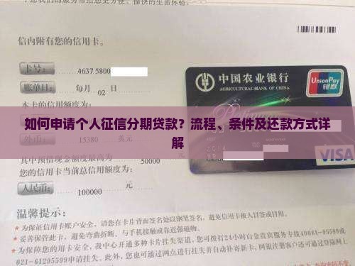 如何申请个人征信分期贷款？流程、条件及还款方式详解