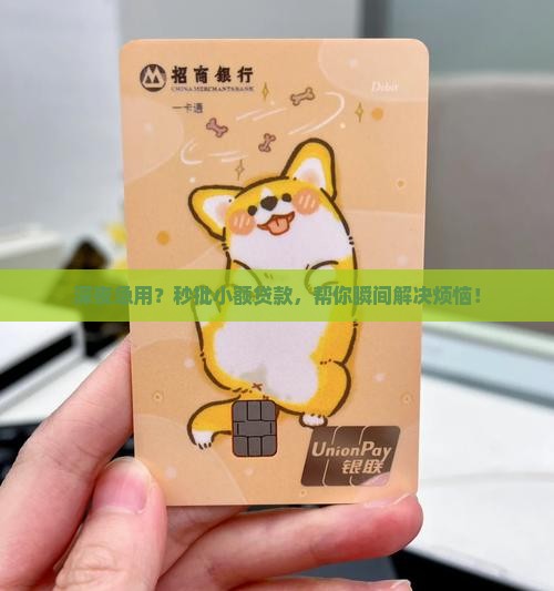 深夜急用？秒批小额贷款，帮你瞬间解决烦恼！