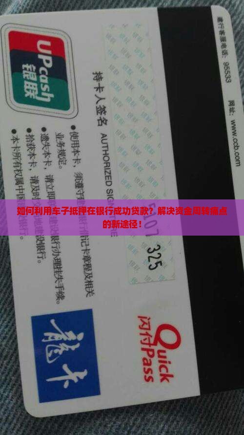 如何利用车子抵押在银行成功贷款？解决资金周转痛点的新途径！