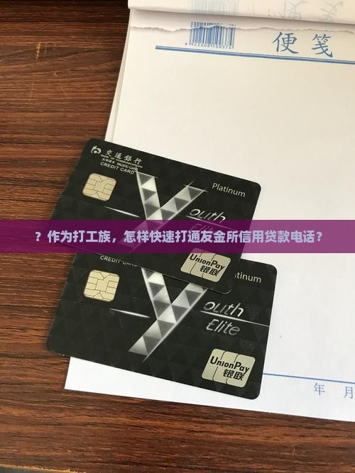 ？作为打工族，怎样快速打通友金所信用贷款电话？