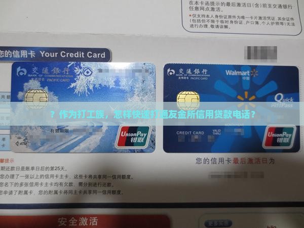 ？作为打工族，怎样快速打通友金所信用贷款电话？