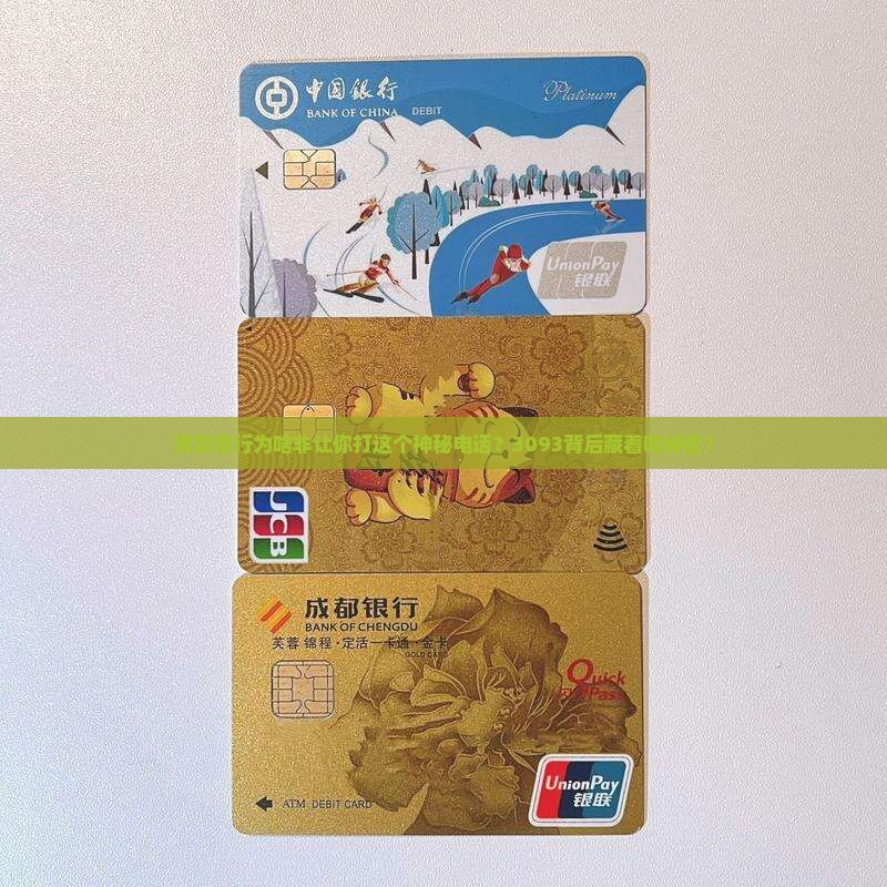 贷款银行为啥非让你打这个神秘电话？3093背后藏着啥秘密？