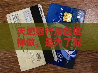 天地银行居然这样做，是为了弥补什么呢？