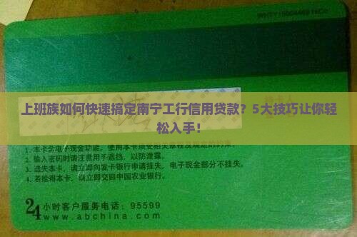 上班族如何快速搞定南宁工行信用贷款？5大技巧让你轻松入手！