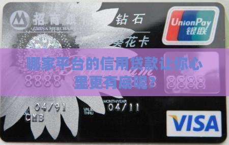 哪家平台的信用贷款让你心里更有底呢？