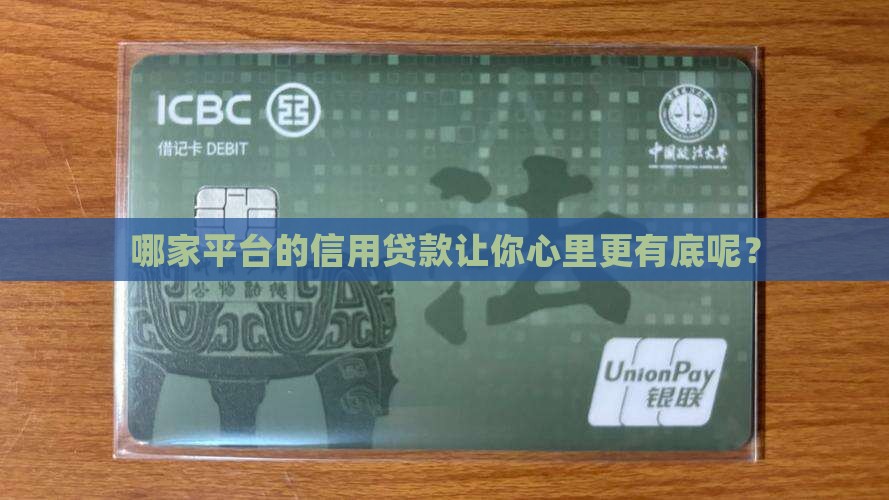 哪家平台的信用贷款让你心里更有底呢？