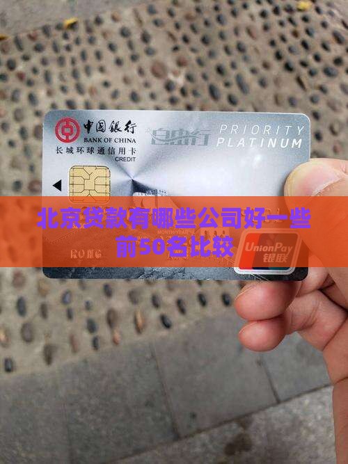 北京贷款有哪些公司好一些前50名比较