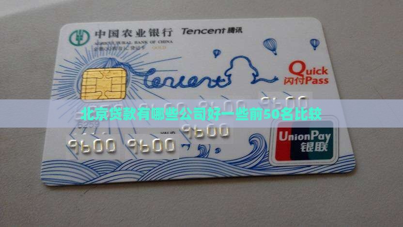 北京贷款有哪些公司好一些前50名比较