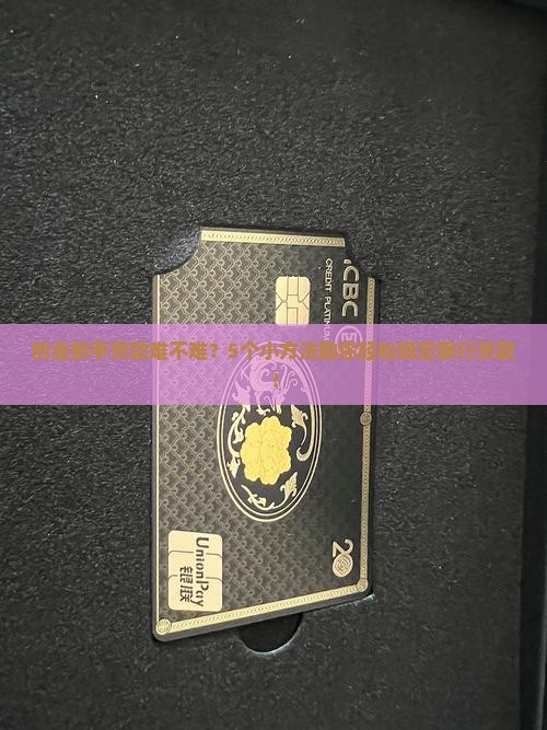 创业新手贷款难不难？5个小方法助你轻松搞定银行贷款！