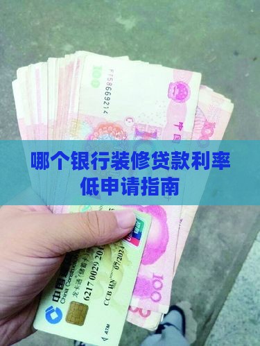 哪个银行装修贷款利率低申请指南