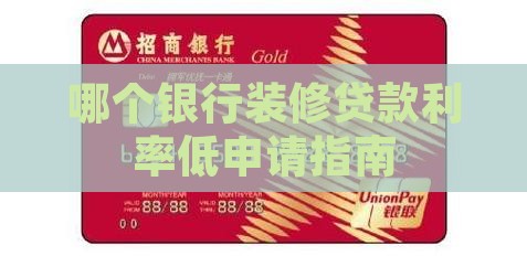 哪个银行装修贷款利率低申请指南