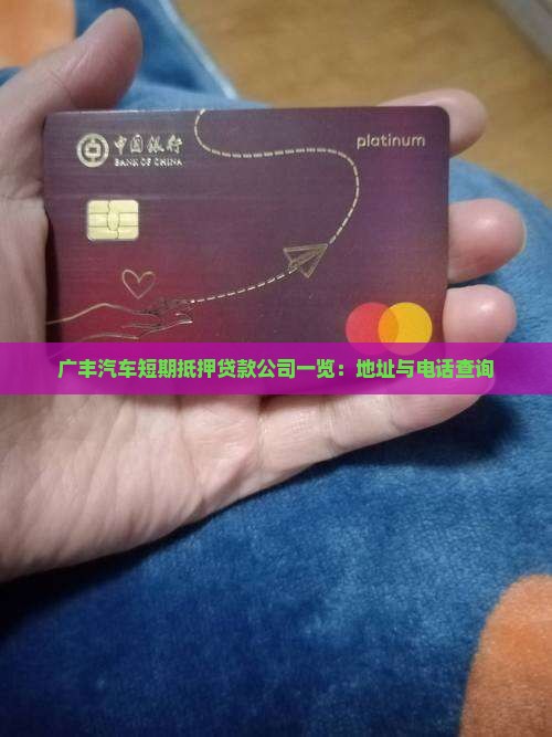 广丰汽车短期抵押贷款公司一览：地址与电话查询
