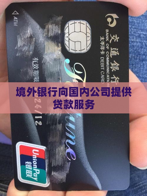 境外银行向国内公司提供贷款服务