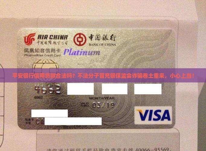 平安银行信用贷款合法吗？不法分子冒充银保监会诈骗卷土重来，小心上当！