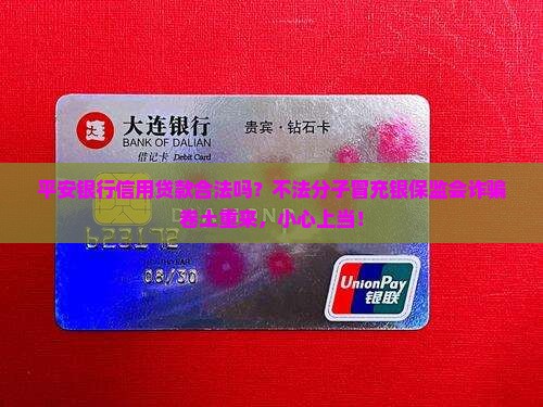 平安银行信用贷款合法吗？不法分子冒充银保监会诈骗卷土重来，小心上当！