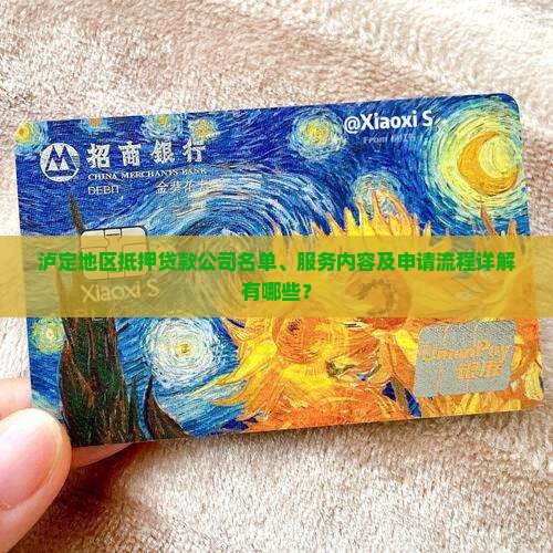 泸定地区抵押贷款公司名单、服务内容及申请流程详解有哪些？