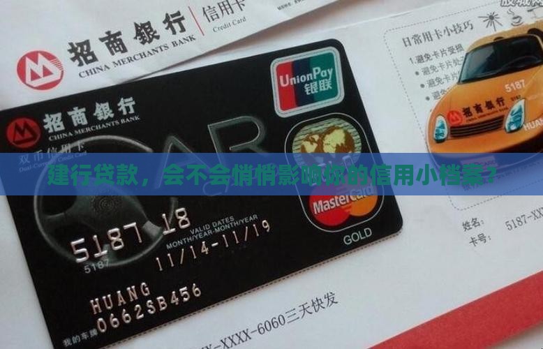 建行贷款，会不会悄悄影响你的信用小档案？