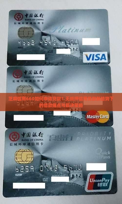 芝麻信用660如何申请贷款？无抵押信用贷款新趋势下的借款痛点与解决策略