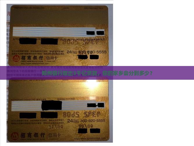 郑州银行放出3千亿贷款，你的家乡会分到多少？