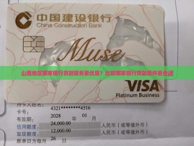 山西地区哪家银行贷款服务更优质？比较哪家银行贷款条件更合适