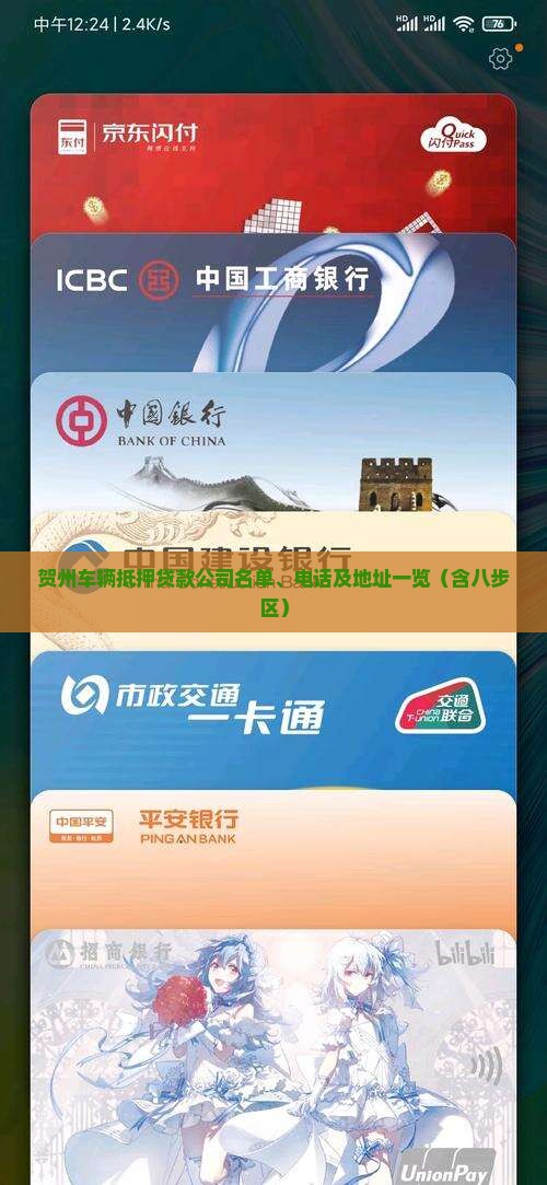 贺州车辆抵押贷款公司名单、电话及地址一览（含八步区）