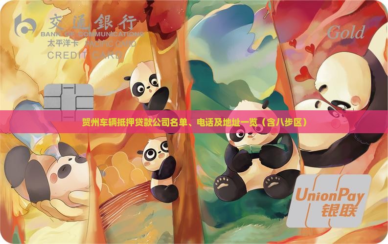 贺州车辆抵押贷款公司名单、电话及地址一览（含八步区）